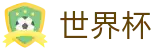 2026FIFA世界杯中文线上官方指定买球平台 - 爆冷爆率榜